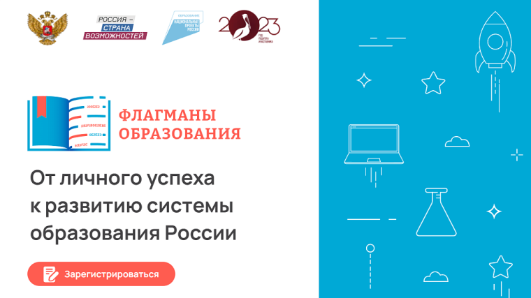 Флагманы образования.